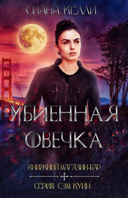 Книжный магазин-Бар «Убиенная Овечка» (СИ) - Келли Сиана - Читать Читать онлайн Читаемые книги читать онлайн бесплатно booksread-online.com