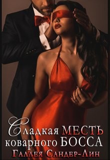Сладкая месть коварного босса (СИ) - Сандер-Лин Галлея - Читать | Читать онлайн | Читаемые книги читать онлайн бесплатно | booksread-online.com