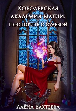 Королевская Академия Магии. Поспорить с судьбой (СИ) - Бахтеева Алёна - Читать 📖 Читать онлайн 👀 Читаемые книги читать онлайн бесплатно 🔥 booksread-online.com