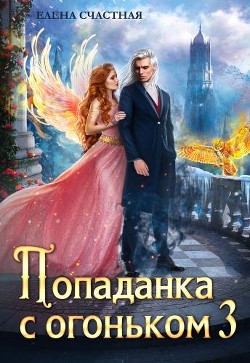 Искушение для тёмного (СИ) - Счастная Елена - Читать | Читать онлайн | Читаемые книги читать онлайн бесплатно | booksread-online.com