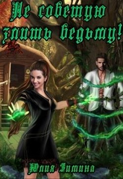 Не советую злить ведьму! (СИ) - Зимина Юлия - Читать 📖 Читать онлайн 👀 Читаемые книги читать онлайн бесплатно 🔥 booksread-online.com