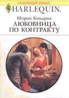 Шэрон Кендрик - Любовница по контракту - Читать 📖 Читать онлайн 👀 Читаемые книги читать онлайн бесплатно 🔥 booksread-online.com