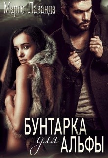 Бунтарка для Альфы (СИ) - Лаванда Марго - Читать | Читать онлайн | Читаемые книги читать онлайн бесплатно | booksread-online.com
