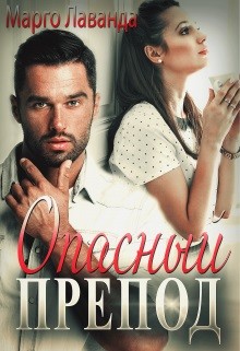 Опасный препод (СИ) - Лаванда Марго - Читать 📖 Читать онлайн 👀 Читаемые книги читать онлайн бесплатно 🔥 booksread-online.com
