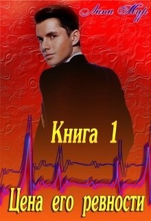 Цена его ревности (СИ) - Мур Лана - Читать 📖 Читать онлайн 👀 Читаемые книги читать онлайн бесплатно 🔥 booksread-online.com