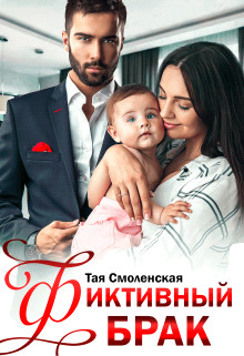 Фиктивный брак (СИ) - Тая Смоленская - Читать Читать онлайн Читаемые книги читать онлайн бесплатно booksread-online.com