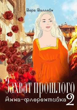 Анна-флорентийка (СИ) - Валлейн Вера - Читать Читать онлайн Читаемые книги читать онлайн бесплатно booksread-online.com