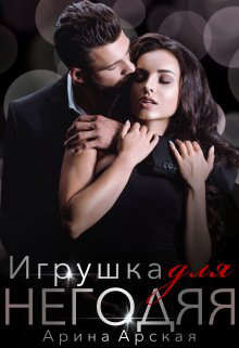 Игрушка для негодяя (СИ) - Арская Арина - Читать 📖 Читать онлайн 👀 Читаемые книги читать онлайн бесплатно 🔥 booksread-online.com