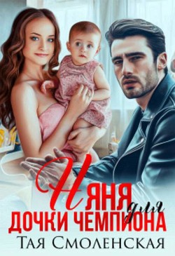 Няня для дочки чемпиона (СИ) - Смоленская Тая - Читать 📖 Читать онлайн 👀 Читаемые книги читать онлайн бесплатно 🔥 booksread-online.com