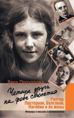 Вера Прохорова - Четыре друга на фоне столетия - Читать 📖 Читать онлайн 👀 Читаемые книги читать онлайн бесплатно 🔥 booksread-online.com