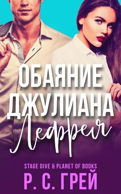 Обаяние Джулиана Лефрея (ЛП) - Грей Р. С. - Читать 📖 Читать онлайн 👀 Читаемые книги читать онлайн бесплатно 🔥 booksread-online.com