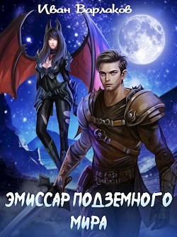 Эмиссар подземного мира (СИ) - Варлаков Иван - Читать 📖 Читать онлайн 👀 Читаемые книги читать онлайн бесплатно 🔥 booksread-online.com