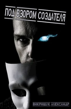 Под Взором Создателя (СИ) - Викрищук Александр - Читать 📖 Читать онлайн 👀 Читаемые книги читать онлайн бесплатно 🔥 booksread-online.com