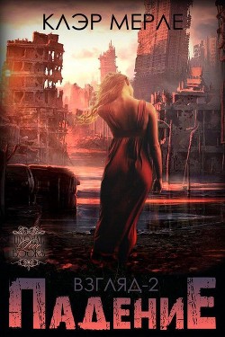 Падение (ЛП) - Мерле Клэр - Читать 📖 Читать онлайн 👀 Читаемые книги читать онлайн бесплатно 🔥 booksread-online.com