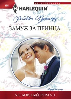 Ребекка Уинтерз - Замуж за принца - Читать 📖 Читать онлайн 👀 Читаемые книги читать онлайн бесплатно 🔥 booksread-online.com