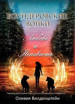 Любовь и ненависть (ЛП) - Вильденштейн Оливия - Читать 📖 Читать онлайн 👀 Читаемые книги читать онлайн бесплатно 🔥 booksread-online.com