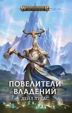 Повелители Владений (ЛП) - Лукас Дейл - Читать 📖 Читать онлайн 👀 Читаемые книги читать онлайн бесплатно 🔥 booksread-online.com