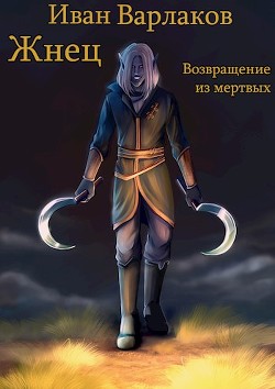 Жнец. Возвращение из мертвых (СИ) - Варлаков Иван - Читать 📖 Читать онлайн 👀 Читаемые книги читать онлайн бесплатно 🔥 booksread-online.com