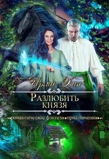 Разлюбить князя (СИ) - Хан Ирма - Читать 📖 Читать онлайн 👀 Читаемые книги читать онлайн бесплатно 🔥 booksread-online.com
