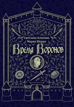 Время Воронов (СИ) - Светлана Алимова - Читать 📖 Читать онлайн 👀 Читаемые книги читать онлайн бесплатно 🔥 booksread-online.com