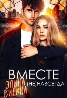 Вместе (не) навсегда (СИ) - Витина Элина - Читать | Читать онлайн | Читаемые книги читать онлайн бесплатно | booksread-online.com