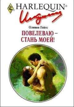 Оливия Гейтс - Повелеваю - стань моей! - Читать 📖 Читать онлайн 👀 Читаемые книги читать онлайн бесплатно 🔥 booksread-online.com