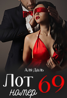 Лот номер 69 (СИ) - Даль Аля - Читать 📖 Читать онлайн 👀 Читаемые книги читать онлайн бесплатно 🔥 booksread-online.com