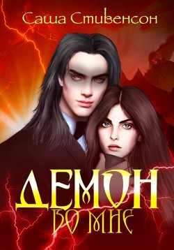 Демон во мне (СИ) - Стивенсон Саша - Читать 📖 Читать онлайн 👀 Читаемые книги читать онлайн бесплатно 🔥 booksread-online.com