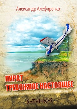 S-T-I-K-S. Пират. Тревожное настоящее (СИ) - Алефиренко Александр - Читать Читать онлайн Читаемые книги читать онлайн бесплатно booksread-online.com
