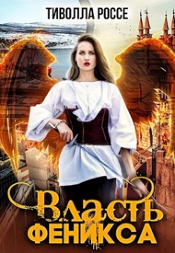 Власть Феникса (СИ) - Россе Тиволла - Читать 📖 Читать онлайн 👀 Читаемые книги читать онлайн бесплатно 🔥 booksread-online.com