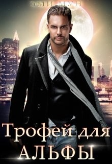 Трофей для альфы (СИ) - Мун Эми - Читать 📖 Читать онлайн 👀 Читаемые книги читать онлайн бесплатно 🔥 booksread-online.com