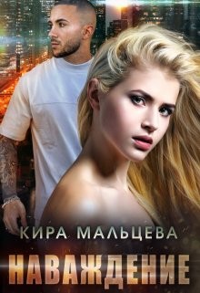 Наваждение (СИ) - Кира Малёк - Читать Читать онлайн Читаемые книги читать онлайн бесплатно booksread-online.com