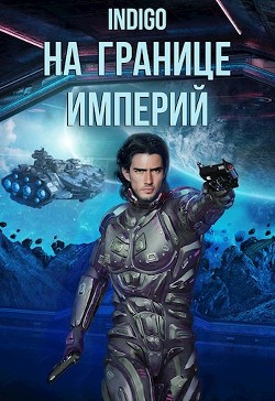 На границе империй. Том 7 (СИ) - "INDIGO" - Читать | Читать онлайн | Читаемые книги читать онлайн бесплатно | booksread-online.com