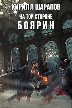 Боярин (СИ) - Шарапов Кирилл Юрьевич - Читать 📖 Читать онлайн 👀 Читаемые книги читать онлайн бесплатно 🔥 booksread-online.com