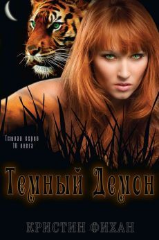 Кристин Фихан - Темный демон - Читать 📖 Читать онлайн 👀 Читаемые книги читать онлайн бесплатно 🔥 booksread-online.com