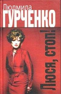 Людмила Гурченко - Люся, стоп! - Читать 📖 Читать онлайн 👀 Читаемые книги читать онлайн бесплатно 🔥 booksread-online.com