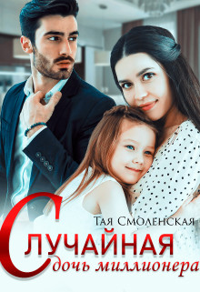Случайная дочь миллионера (СИ) - Смоленская Тая - Читать 📖 Читать онлайн 👀 Читаемые книги читать онлайн бесплатно 🔥 booksread-online.com