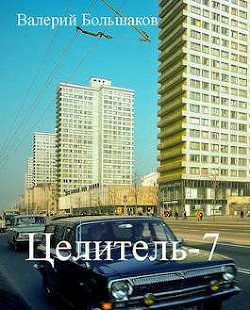 Ц 7 (СИ) - Большаков Валерий Петрович - Читать 📖 Читать онлайн 👀 Читаемые книги читать онлайн бесплатно 🔥 booksread-online.com