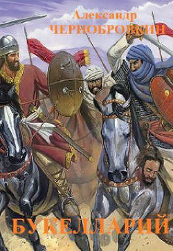Букелларий (СИ) - Чернобровкин Александр Васильевич - Читать | Читать онлайн | Читаемые книги читать онлайн бесплатно | booksread-online.com