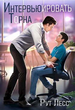 Интервьюировать Торна (СИ) - Лесс Рут - Читать 📖 Читать онлайн 👀 Читаемые книги читать онлайн бесплатно 🔥 booksread-online.com