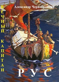 Рус (СИ) - Чернобровкин Александр Васильевич - Читать 📖 Читать онлайн 👀 Читаемые книги читать онлайн бесплатно 🔥 booksread-online.com