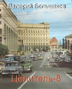Целитель 8 (СИ) - Большаков Валерий Петрович - Читать 📖 Читать онлайн 👀 Читаемые книги читать онлайн бесплатно 🔥 booksread-online.com