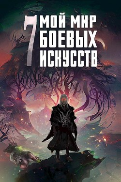 Мой мир боевых искусств 7 (СИ) - "Фея Луны" - Читать Читать онлайн Читаемые книги читать онлайн бесплатно booksread-online.com