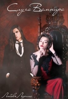 Слуга Вампира (СИ) - Ларина Любовь - Читать 📖 Читать онлайн 👀 Читаемые книги читать онлайн бесплатно 🔥 booksread-online.com