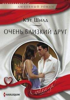 Кэт Шилд - Очень близкий друг - Читать 📖 Читать онлайн 👀 Читаемые книги читать онлайн бесплатно 🔥 booksread-online.com