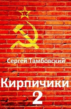Кирпичики 2 (СИ) - Тамбовский Сергей - Читать 📖 Читать онлайн 👀 Читаемые книги читать онлайн бесплатно 🔥 booksread-online.com