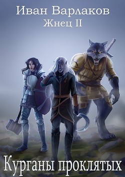 Жнец II. Курганы проклятых (СИ) - Варлаков Иван - Читать 📖 Читать онлайн 👀 Читаемые книги читать онлайн бесплатно 🔥 booksread-online.com
