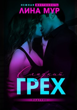 Сладкий грех. Падение (СИ) - Мур Лина - Читать 📖 Читать онлайн 👀 Читаемые книги читать онлайн бесплатно 🔥 booksread-online.com