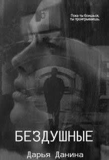 Бездушные (СИ) - Данина Дарья - Читать 📖 Читать онлайн 👀 Читаемые книги читать онлайн бесплатно 🔥 booksread-online.com