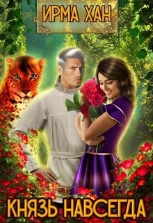 Князь навсегда (СИ) - Хан Ирма - Читать 📖 Читать онлайн 👀 Читаемые книги читать онлайн бесплатно 🔥 booksread-online.com